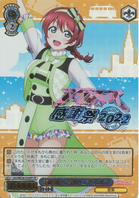 EMMA VERDE FP LNJ/WE38-039 - Love Live! Premium Booster 2022
