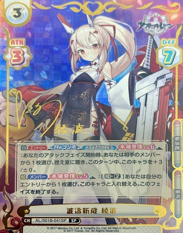 Ayanami SP AL/001B-041