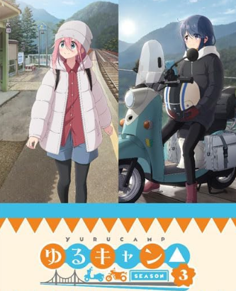 < Laid-Back Camp SEASON３>