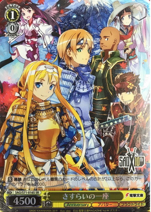 Alice Eugeo SR SAO/S71-016S - Sword Art Online 10th Anniversary