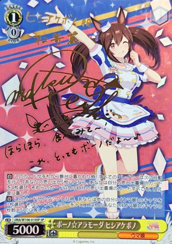 Hishi Akebono SP UMA/W106-010SP - Umamusume
