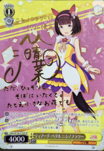 Nishino Flower SP UMA/W106-015SP - Umamusume