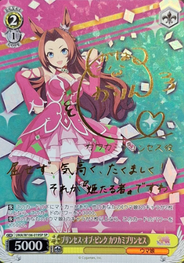 Kawakami Princess SP UMA/W106-019SP - Umamusume