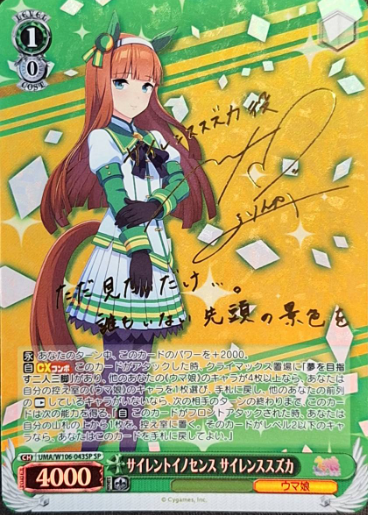 Silence Suzuka SP UMA/W106-043SP - Umamusume