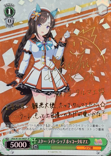 Hokko Tarumae SP UMA/W106-046SP - Umamusume