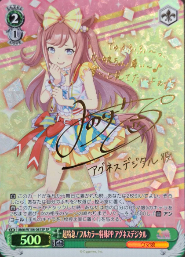 Agnes Digital SP UMA/W106-061SP - Umamusume