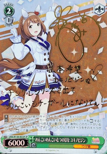 Yukinobijin SP UMA/W106-063SP - Umamusume