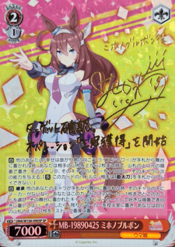 Mihono Bourbon SP UMA/W106-090SP - Umamusume