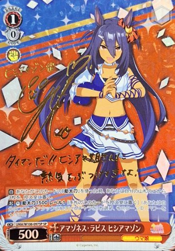 Hishi Amazon SP UMA/W106-097SP - Umamusume
