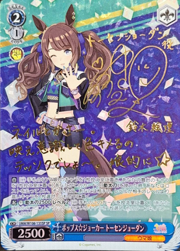 Tosen Jordan SP UMA/W106-135SP - Umamusume