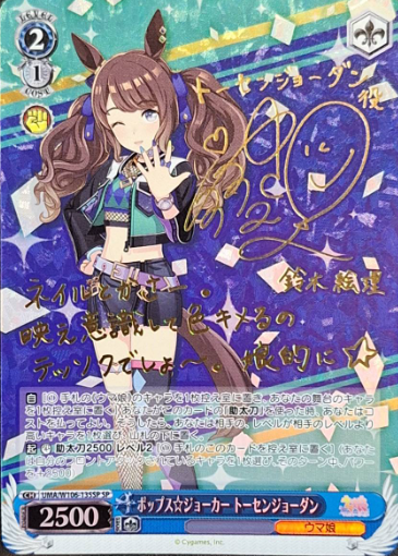 Tosen Jordan SP UMA/W106-135SP - Umamusume
