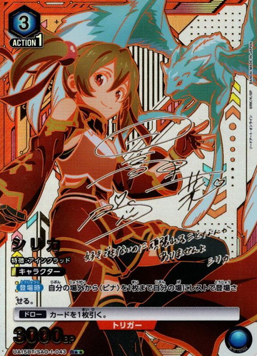 Silica R☆☆ UA15BT/SAO-1-043