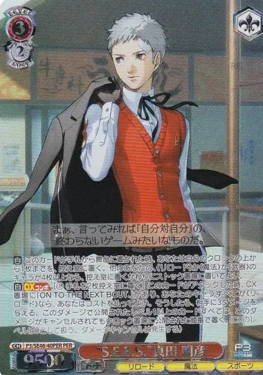 Sanada Akihiko PER P3/SE46-40PER - Persona3