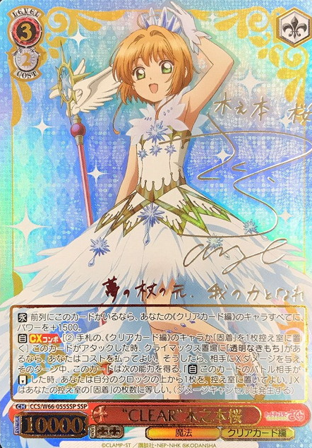 Sakura SSP CCS/W66-055SSP - Cardcaptor Sakura Clear Card Edition