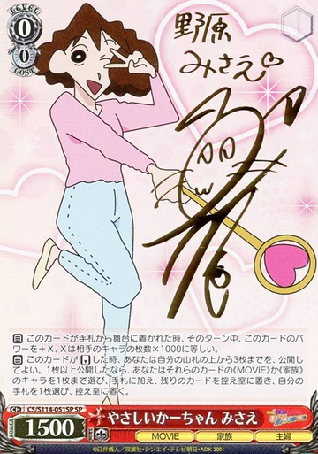 Nohara Misae SP CS/S114-051SP - Crayon Shinchan the Movie