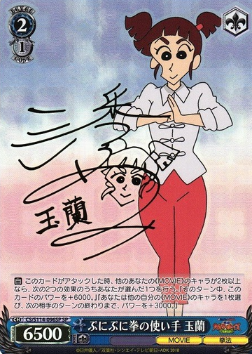Gyoku Ran SP CS/S114-096SP - Crayon Shinchan the Movie