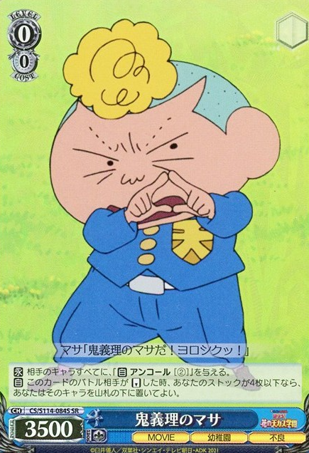 Masaokun SR CS/S114-084S - Crayon Shinchan the Movie