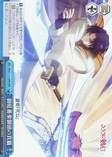 Shinomori Aoshi RRR RKN/S115-098R - Rurouni Kenshin