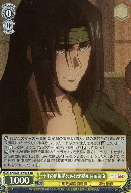 Tsunan SR RKN/S115-025S - Rurouni Kenshin