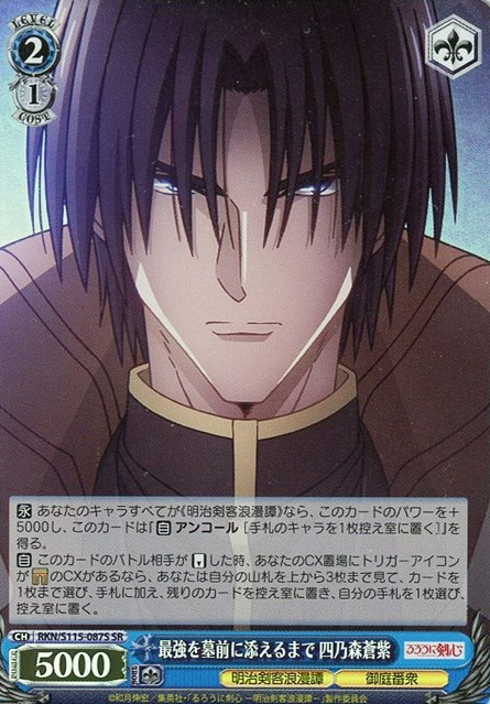 Shinomori Aoshi SR RKN/S115-087S - Rurouni Kenshin