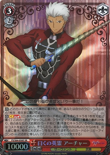 Archer SR FS/S64-058S - Fate/stay night Heaven’s Feel