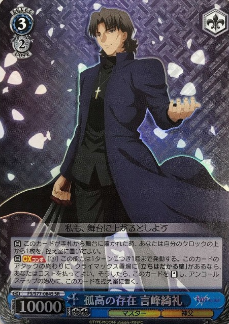 Kotomine Kirei SR FS/S77-084S - Fate/stay night Heaven’s Feel Vol.2
