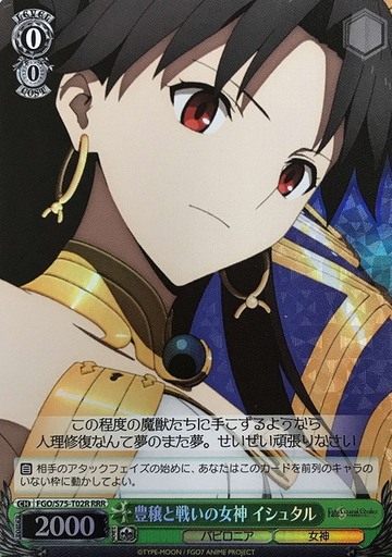 Ishtar RRR FGO/S75-T02R - Fate/Grand Order Babylonia