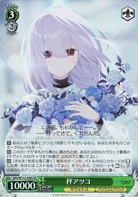 Hakari Atsuko SR BAV/W112-058S - Blue Archive