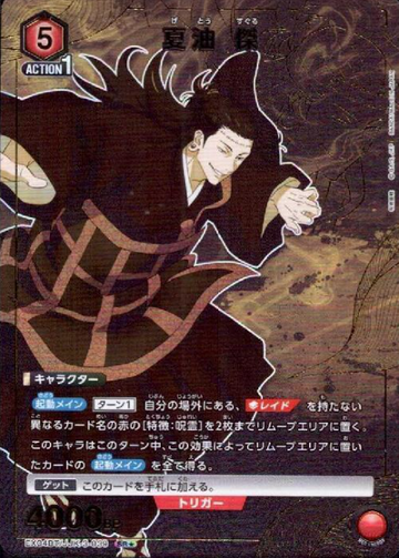 Getou Suguru SR☆ EX04BT/JJK-3-039