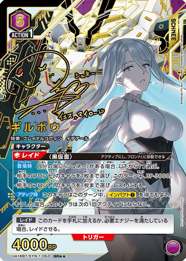 Gilbow SR☆☆ UA16BT/SYN-1-053 - SYNDUALITY Noir
