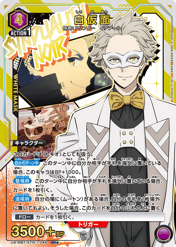 White Masks SR☆ UA16BT/SYN-1-049 - SYNDUALITY Noir