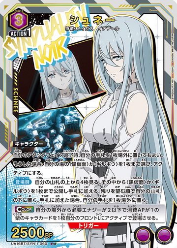 Schnee R☆ UA16BT/SYN-1-060 - SYNDUALITY Noir