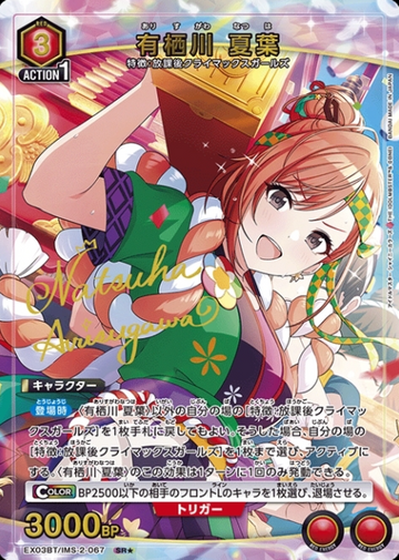 Natsuha SR☆ EX03BT/IMS-2-067 - THE IDOLM@STER SHINY COLORS vol.2