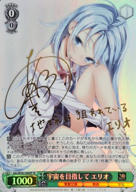 Erio SP Gds/WS02-064SP - Dengeki Bunko