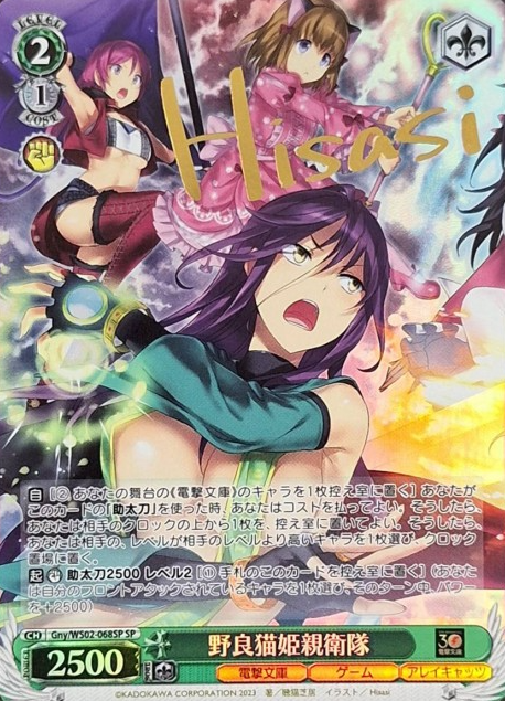 Noranekohime elite guards SP Gny/WS02-068SP - Dengeki Bunko