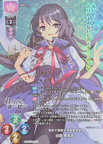 Shirasagi Mayuri SP LO-5513-S