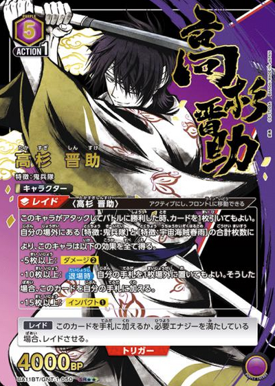 Takasugi Shinsuke SR☆☆ UA11BT/GNT-1-050 - Gintama