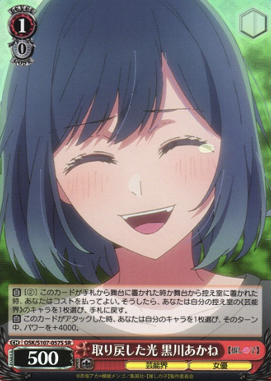 Kurokawa Akane SR OSK/S107-057S - Oshi no ko