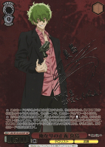Majima SSP LRC/W105-033SSP - Lycoris Recoil