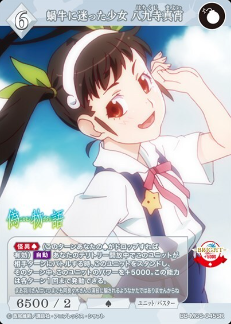 Hachikuji Mayoi SR BB-MGS-045SR