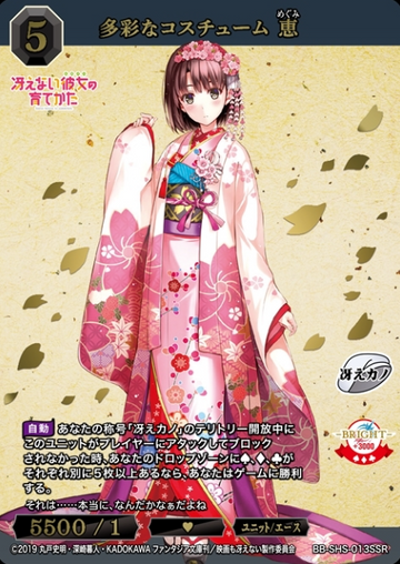 Megumi SSR BB-SHS-013SSR