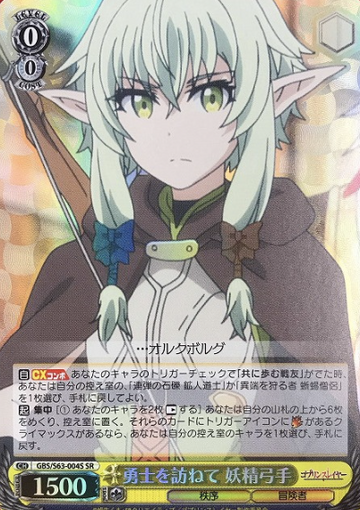 High Elf Archer SR GBS/S63-004S - Goblin Slayer