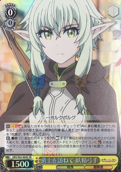High Elf Archer SR GBS/S63-004S - Goblin Slayer