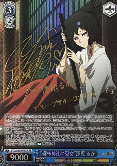 Urushibara Ruka SP STG/S60-077SP - STEINS;GATE