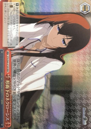Makise Kurisu RRR STG/S60-073R - STEINS;GATE