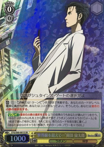Okabe Rintaro SR STG/S60-001S - STEINS;GATE