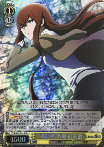 Makise Kurisu SR STG/S60-003S - STEINS;GATE
