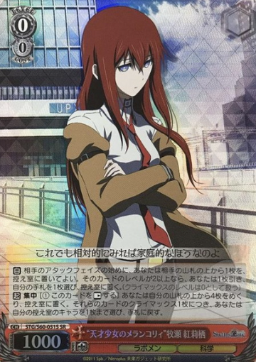 Makise Kurisu SR STG/S60-051S - STEINS;GATE