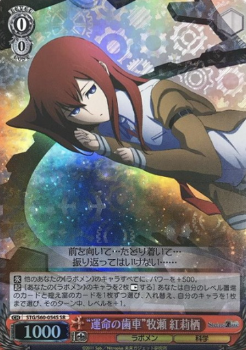Makise Kurisu SR STG/S60-054S - STEINS;GATE