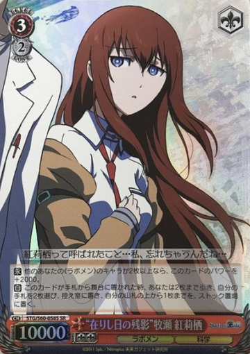 Makise Kurisu SR STG/S60-058S - STEINS;GATE